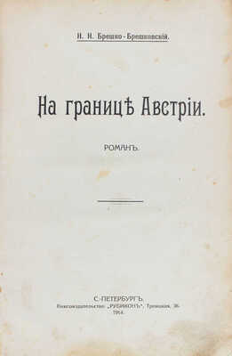 Брешко-Брешковский Н.Н. На границе Австрии. Роман. СПб.: Кн-во «Рубикон», 1914.